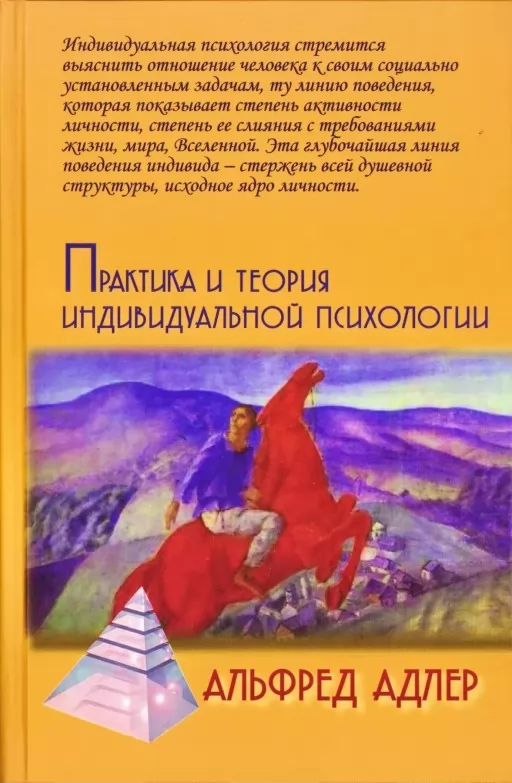 Практика и теория индивидуальной психологии