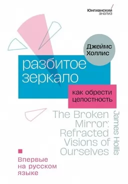 Разбитое зеркало. Как обрести целостность