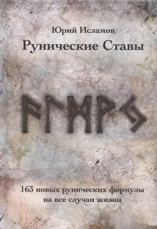 Рунические Ставы. 163 новых рунических формулы на все случаи жизни