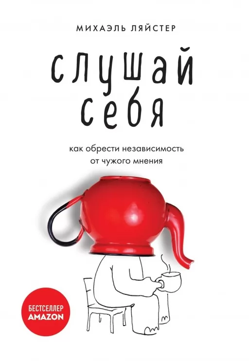 Слушай себя. Как обрести независимость от чужого мнения