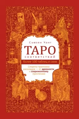 Таро соответствий. Секреты трактовки раскладов – от древности к современному прочтению