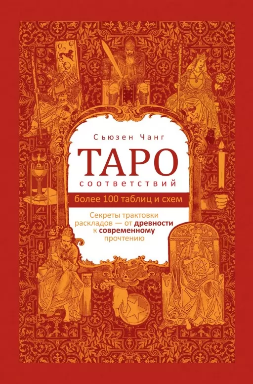 Таро відповідності. Секрети трактування розкладів – від давнини до сучасного прочитання