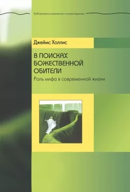 В поисках божественной обители. Роль мифа в современной жизни