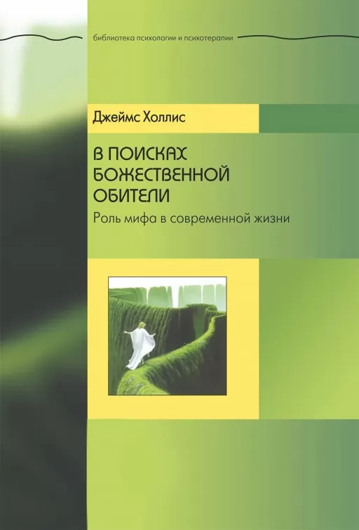 В поисках божественной обители. Роль мифа в современной жизни