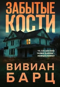 Забытые кости