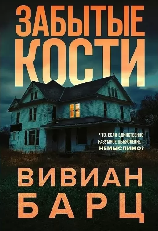 Забытые кости