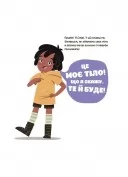 Це моє тіло! Те, що я кажу, важливо! Дітям про навички особистої безпеки 3+