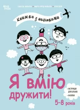 Я вмію дружити! 5–8 років: книжка з наліпками