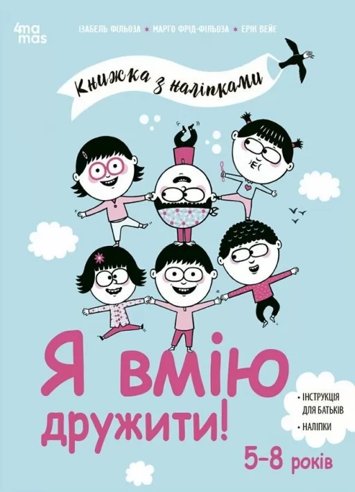 Я вмію дружити! 5–8 років: книжка з наліпками