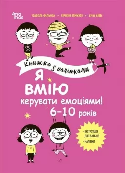 Я вмію керувати емоціями! 6–10 років. Книжка з наліпками