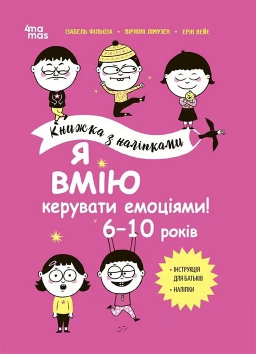 Я вмію керувати емоціями! 6–10 років. Книжка з наліпками