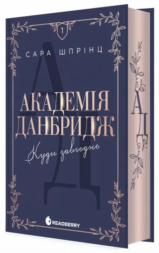 Академія Данбридж. Куди завгодно. Книга 1