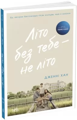Літо без тебе — не літо. Книга 2