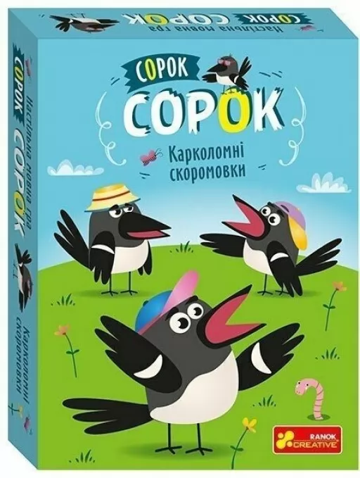 Сорок сорок. Карколомні скоромовки