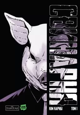 Свинарня. Том 1