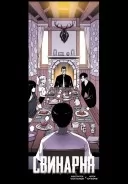 Свинарня. Том 1