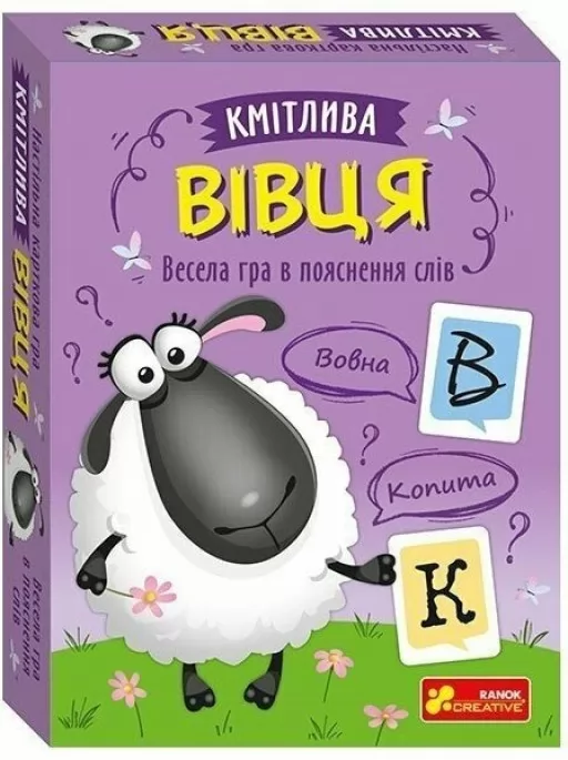 Весела гра в пояснення слів "Кмітлива вівця"