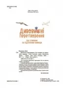 Дивовижні перетворення. Що створено за підказками природи