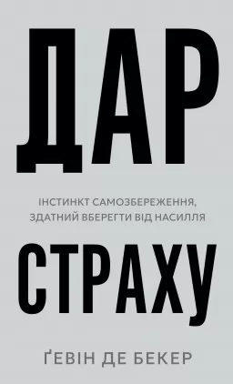 Дар страху. Інстинкт самозбереження, здатний вберегти від насилля