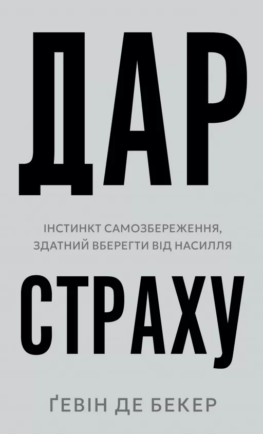 Дар страху. Інстинкт самозбереження, здатний вберегти від насилля