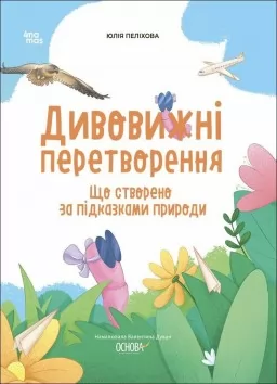 Дивовижні перетворення. Що створено за підказками природи
