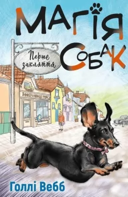 Магія собак: перше закляття