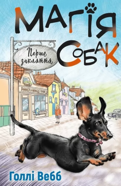 Магія собак: перше закляття