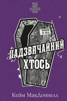 Надзвичайний хтось. Книга 2. Цей химерний світ