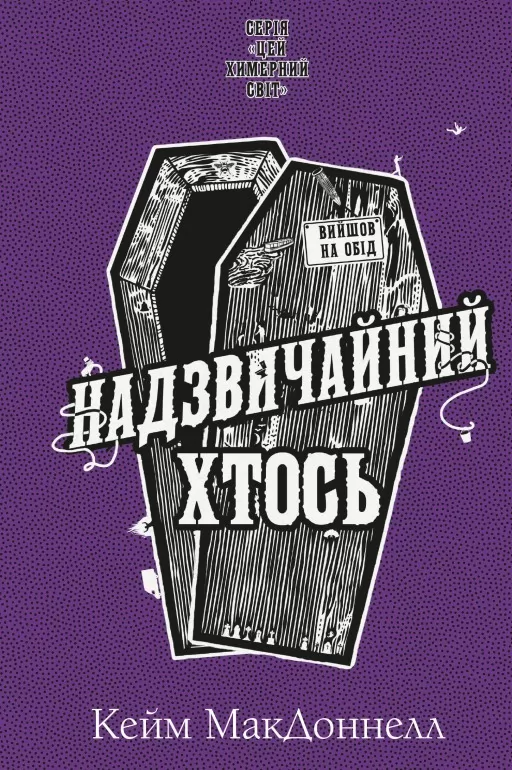Надзвичайний хтось. Книга 2. Цей химерний світ