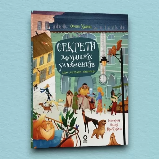 Секрети домашніх улюбленців. Дбаю. Доглядаю. Відповідаю