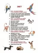 Секрети домашніх улюбленців. Дбаю. Доглядаю. Відповідаю