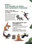 Секрети домашніх улюбленців. Дбаю. Доглядаю. Відповідаю