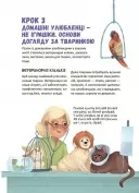 Секрети домашніх улюбленців. Дбаю. Доглядаю. Відповідаю