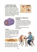 Секрети домашніх улюбленців. Дбаю. Доглядаю. Відповідаю