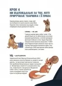 Секрети домашніх улюбленців. Дбаю. Доглядаю. Відповідаю