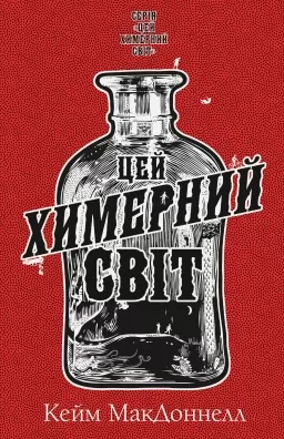 Цей химерний світ. Книга 1