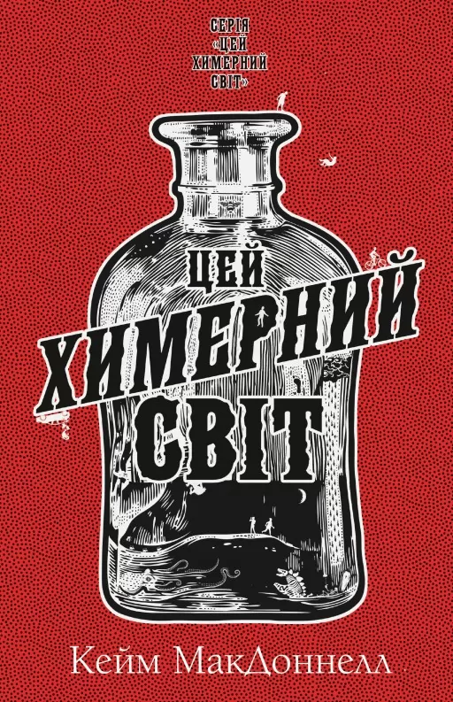 Цей химерний світ. Книга 1