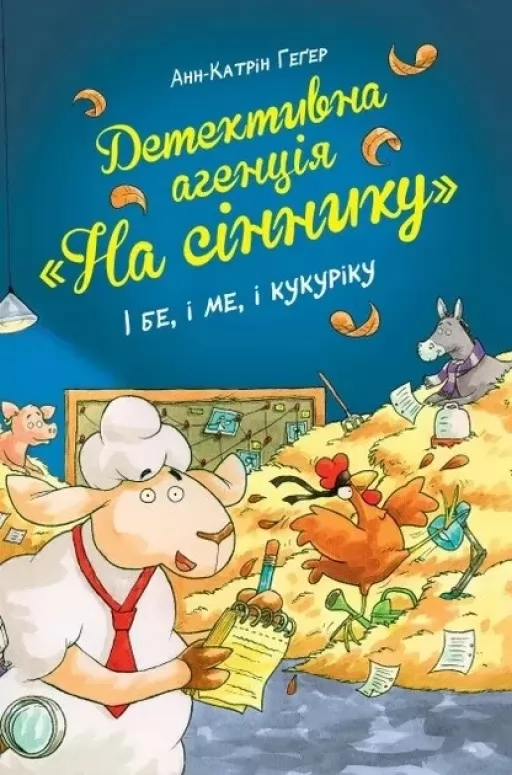 Детективна агенція «На сіннику». Книга 1 І бе, і ме, і кукуріку