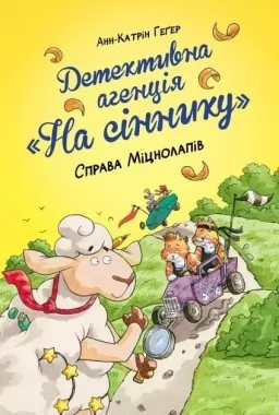 Детективна агенція «На сіннику». Книга 2. Справа Міцнолапів