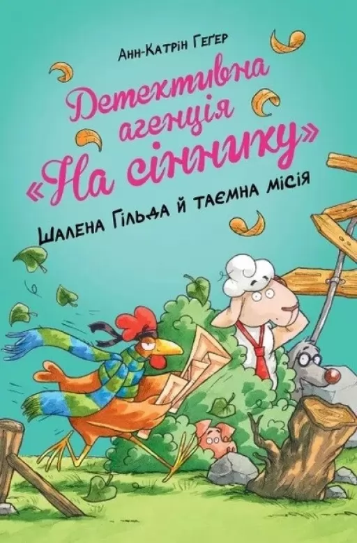 Детективна агенція «На сіннику». Книга 3. Шалена Гільда й таємна місія