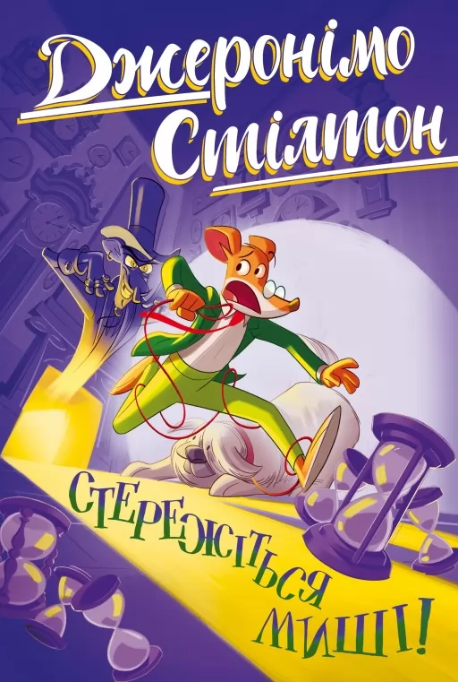 Джеронімо Стілтон. Книга 1. Стережіться миші!