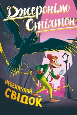 Джеронімо Стілтон. Книга 2. Небезпечний свідок