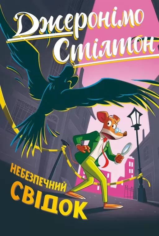 Джеронімо Стілтон. Книга 2. Небезпечний свідок