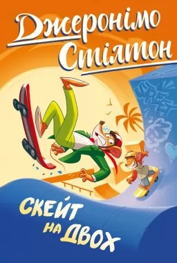 Джеронімо Стілтон. Книга 3. Скейт на двох Джеронімо Стілтон. Книга 3. Скейт на двох