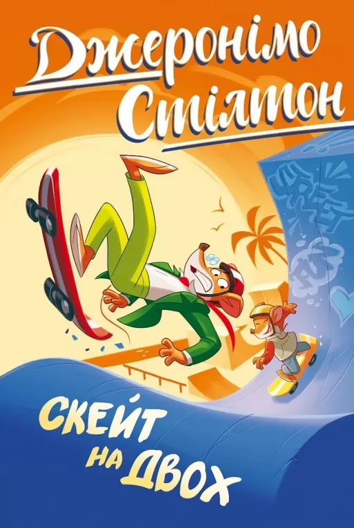 Джеронімо Стілтон. Книга 3. Скейт на двох