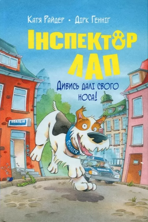 Інспектор Лап. Книга 1. Дивись далі свого носа! Інспектор Лап. Книга 1. Дивись далі свого носа!