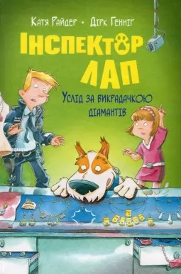 Інспектор Лап. Книга 2. Услід за викрадачкою діамантів