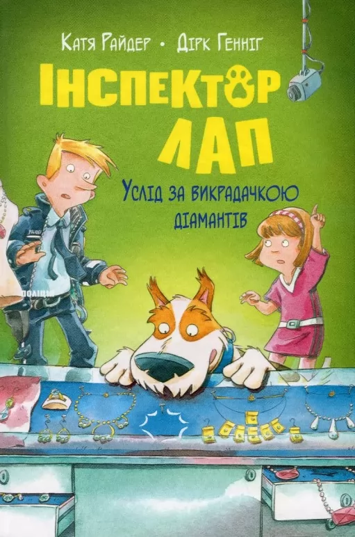 Інспектор Лап. Книга 2. Услід за викрадачкою діамантів