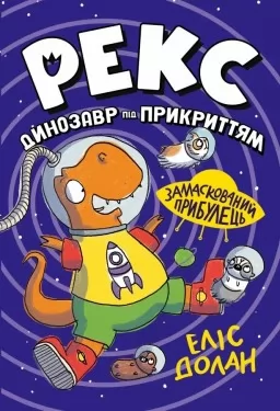 Рекс. Динозавр під прикриттям. Замаскований прибулець. Книга 2
