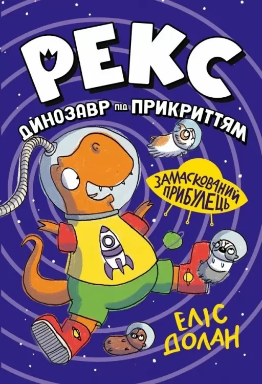 Рекс. Динозавр під прикриттям. Замаскований прибулець. Книга 2 Рекс. Динозавр під прикриттям. Замаскований прибулець. Книга 2